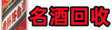 普洱市得宝名酒回收店